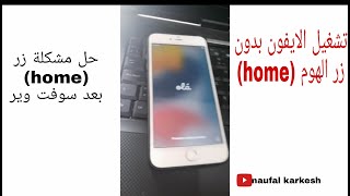 تفعيل الايفون بدون زر الهوم 'حل مشكلة تعطل زر الهوم في الايفون وعدم الاكتيفيشين للجهاز بعد السوفت screenshot 3