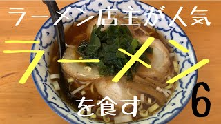 【神奈川県・平塚】ラーメン店主が行きつけにしたいラーメンvol.6