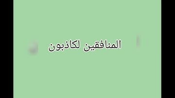 سوره المنافقون