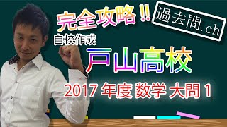 【ミスは絶対許されない!!】偏差値70【戸山高校】2017年数学大問1