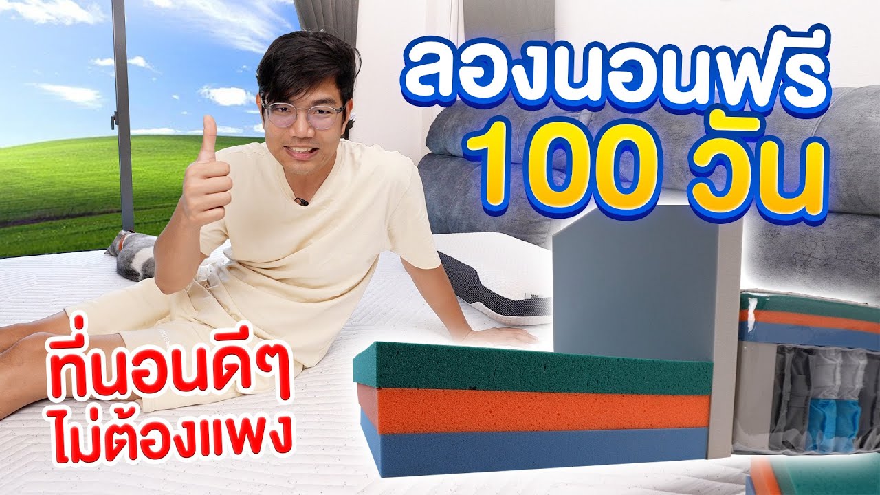 นอนฟรี 100 คืน ! ที่นอน SPEELS นุ่มสบาย ไม่ปวดหลัง