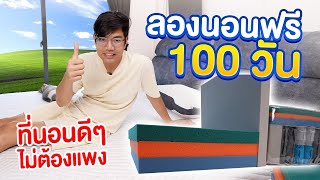 นอนฟรี 100 คืน ! ที่นอน SPEELS นุ่มสบาย ไม่ปวดหลัง