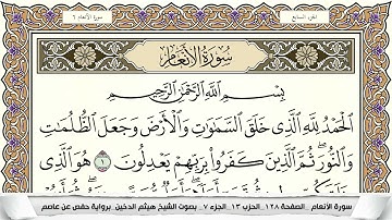 سورة الأنعام مكتوبة هيثم الدخين Surah Al Anaam