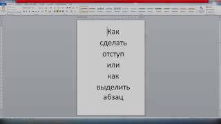 word как добавить абзац или отступ тексту word как добавить абзац или отступ тексту