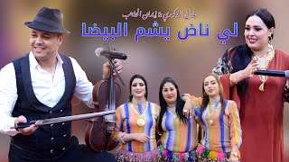 Adil El Medkouri & Iman El Hajb - Reggada | عادل المذكوري & إيمان الحاجب - لي ناض يشم البيضا
