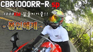 CBR1000RR-R 길들이기 끝 슈퍼바이크 모드 준비완료