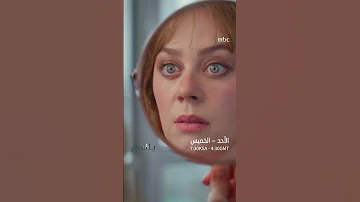 طاقة باهار ولكن ترفض الاعتراف بذلك تابعونا ابتداء من الأحد 7 30م بتوقيت السعودية على MBC1 