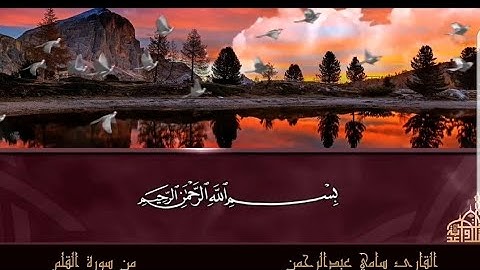 تلاوة خاشعة هادئة من سورة القلم للقارئ سامي عبد الرحمن الكردي