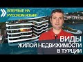 Недвижимость в Турции | Квартиры в Турции, дома, виллы в Турции и особняки