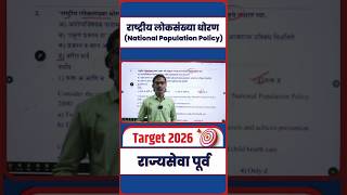 राष्ट्रीय लोकसंख्या धोरण (National Population Policy) | MCQ Practice | By Gajanan Bhaske #mpsc #upsc
