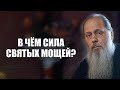 В чём сила святых мощей?