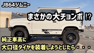 JB64ジムニー純正車高に大口径タイヤを装着しようとしたら