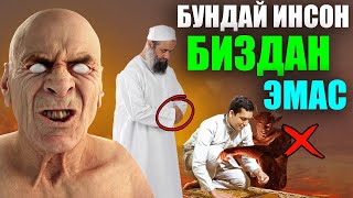 Абдуллох Домла Бундай Инсон Биздан Эмас Abdulloh Domla