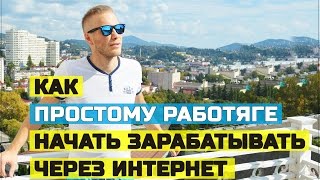 Как простому работяге перейти на удаленную работу. Ответ от основателя STAFF-ONLINE Как простому работяге перейти на удаленную работу. Ответ от основателя STAFF-ONLINE