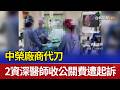 中榮醫院代刀事件