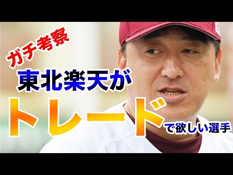 【楽天ファン集合】東北楽天ゴールデンイーグルスがトレードで欲しい選手！【大型トレード？】