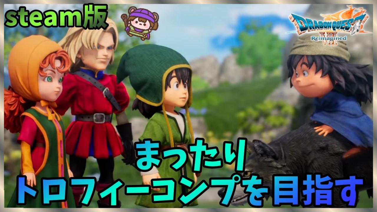 【DQ7】steam版購入　まったりトロフィーコンプを目指す　難易度自由設定【Reimagined No.1】