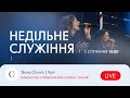 Недільне служіння | 2-й потік - 01.10.23  Пряма трансляція церкви &quot;Скинія&quot;