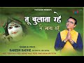 Khatu Bhajan - You keep calling, I keep coming. You are calling me Aata Rahun. Rakesh Radhe HD Video