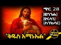 ቅዱስ አማኑኤል የጥር 28 ስንክሳር ምስባክ ወንጌል Kidus Amanuel Mahteb Media Ethiopian Orthodox