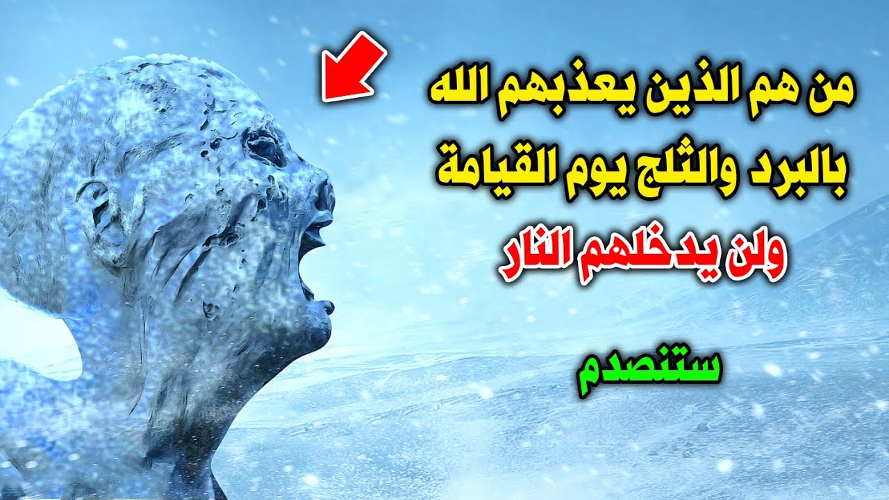 من هم الذين يعذبهم الله بالبرد والثلج يوم القيامة ؟ ولن يدخلهم النار ! فبماذا يشعرون ؟ ستنصدم