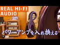 Real HI-FI Audio パワーアンプを入れ替える作業動画 オーディオ趣味のリアルをお伝えします！