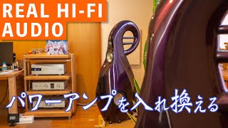Real HI-FI Audio パワーアンプを入れ替える作業動画 オーディオ趣味のリアルをお伝えします！
