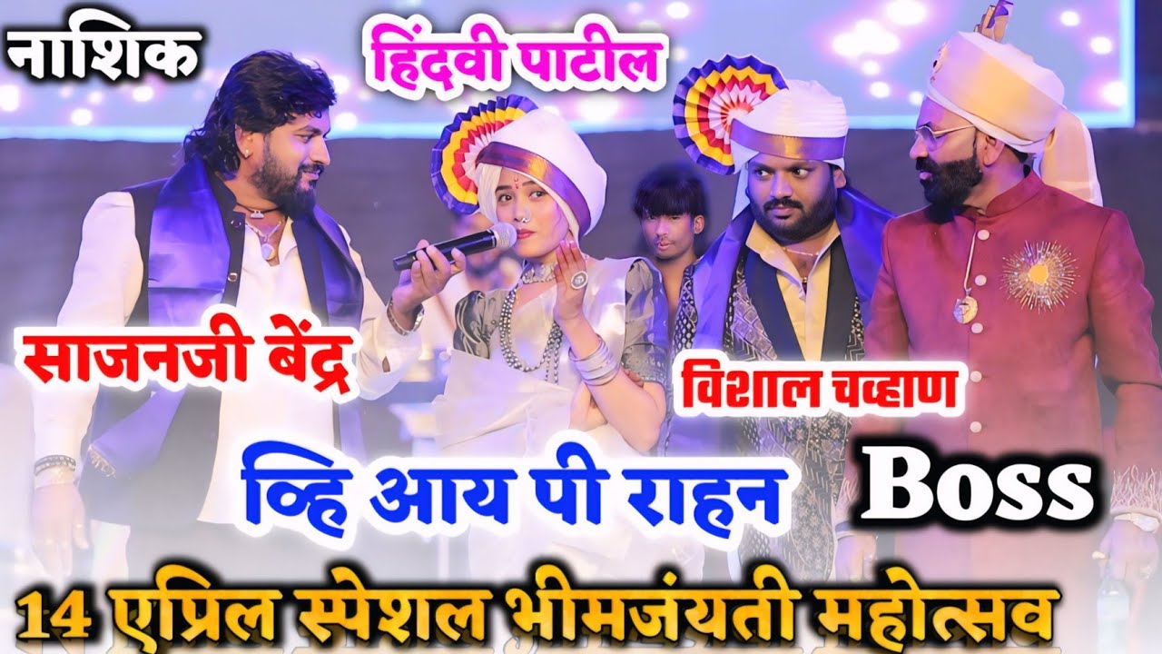 साजन बेंद्रे आणि हिंदवी पाटील पहील्यांदाच एकत्र || 14 एप्रिल स्पेशल भीमजयंती महोत्सव | Sajan bendre