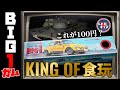 たった100円でこのクオリティ！伝説の食玩「BIG-1ガム」の巻