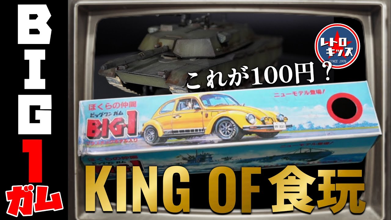 ビッグワンガム プラモデル たった100円でこのクオリティ!伝説の食玩「BIG-1ガム」の巻