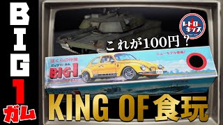 たった100円でこのクオリティ！伝説の食玩「BIG-1ガム」の巻 - YouTube