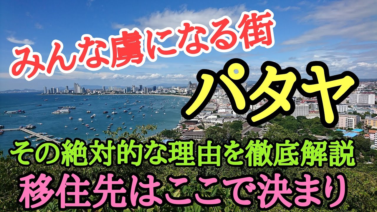 【パタヤ】世界最高の街です