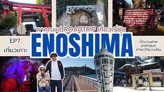 Ep7. เที่ยวเกาะ Enoshima ตำนานเทพมังกรและเทพเจ้าเบนเทน/#ปักหมุดเที่ยว/#PinUpTravelling