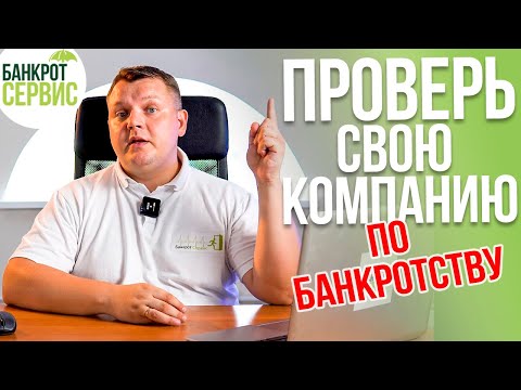 Как проверить компанию по банкротству? Разбираем на примерах!