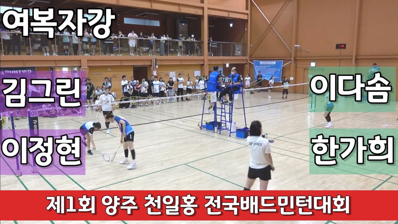 제1회 양주 천일홍 전국배드민턴대회 여복자강 김그린 | 이정현 VS 한가희 | 이다솜 - YouTube