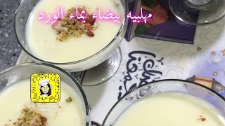 مهلبيه بيضاء بالمكسرات والزبيب#مهلبيه