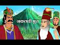 पहाड़ी घाटी का नकलची भूत !  | Akbar Birbal 72 : नकलची भूत ! | Nakalchi Bhoot |  ⁨@shemarookids⁩