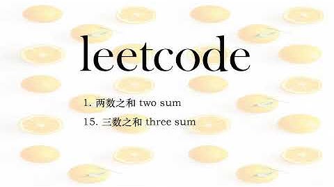 leetcode1两数之和(two sum) &leetcode15 三数之和(three sum)
