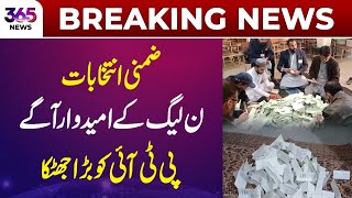 By-Election Reults | PML-N Candidate Takes Lead, PTI Shocked | 365 News
