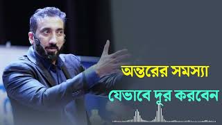 অন্তরের সমস্যা যেভাবে দূর করবেন। Nouman Ali Khan new lecture.