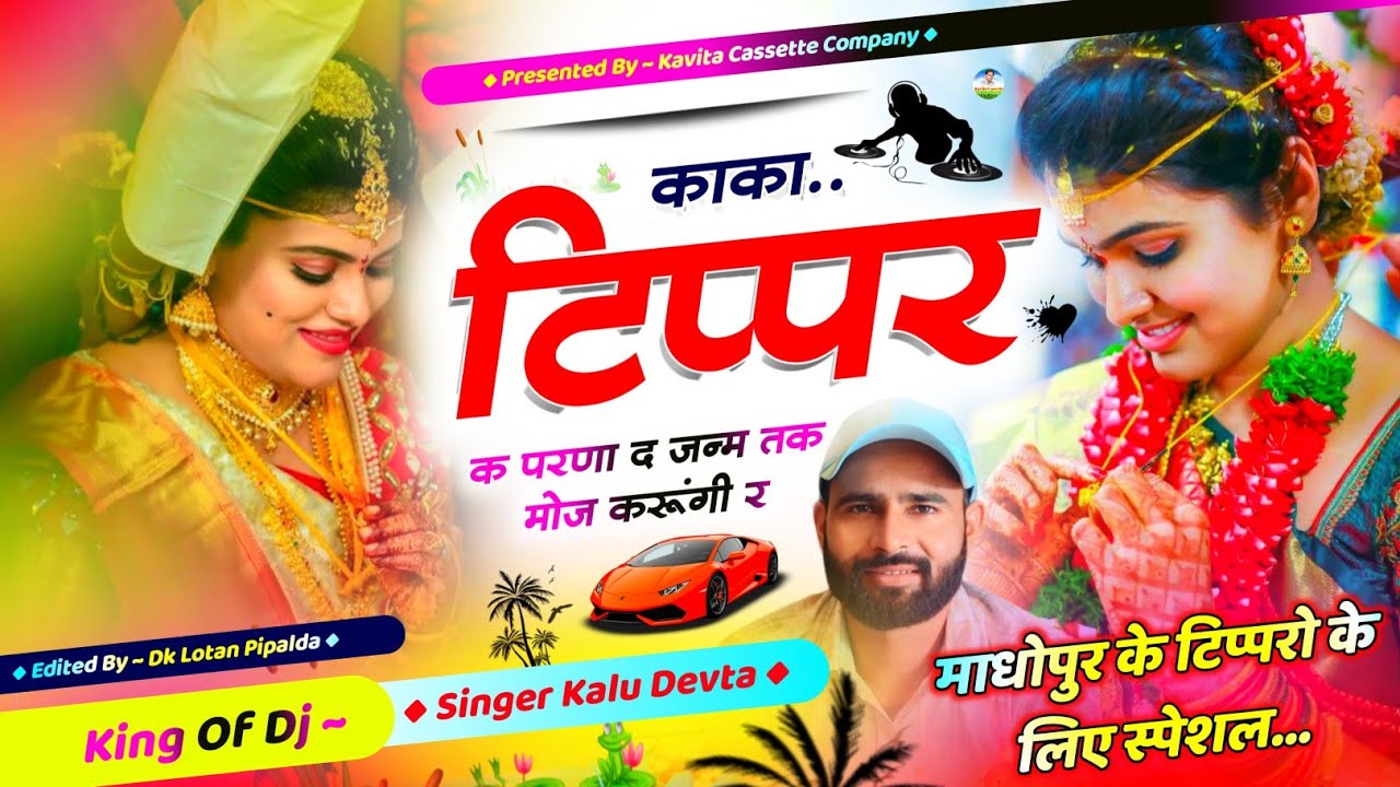 Song {2764} टिप्पर सोंग… Singer Kr Devta | काका टिप्पर क परणा द जन्म तक मोज करूंगी र | Tippar Song…