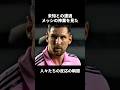 メッシの神業を見た人達の反応の瞬間 #サッカー