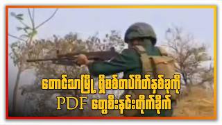 တောင်သာမြို့ရှိစစ်တပ်ဂိတ်နှစ်ခုကို PDF တွေစီးနင်း | People's Spring