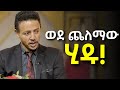 በጨለማ ውስጥ ልባችሁን አሳርፉ!!!.....Dr Wodajeneh Meharene | ዶ/ር ወዳጄነህ መሃረነ| Laba | Dawit dreams