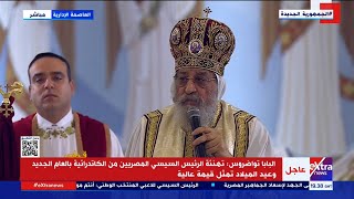 البابا تواضروس الثاني يترأس قداس عيد الميلاد المجيد من كاتدرائية ميلاد المسيح