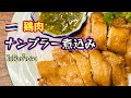 鶏肉ナンプラー煮込みの作り方#鶏モモレシピ#煮込み料理#タイ料理