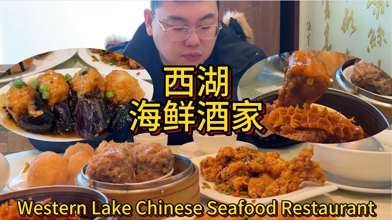 白雪皑皑，是时候吃点热气腾腾的蒸点！探店位于大温地区Vancouver的西湖海鲜酒家Western Lake Chinese Seafood Restaurant
