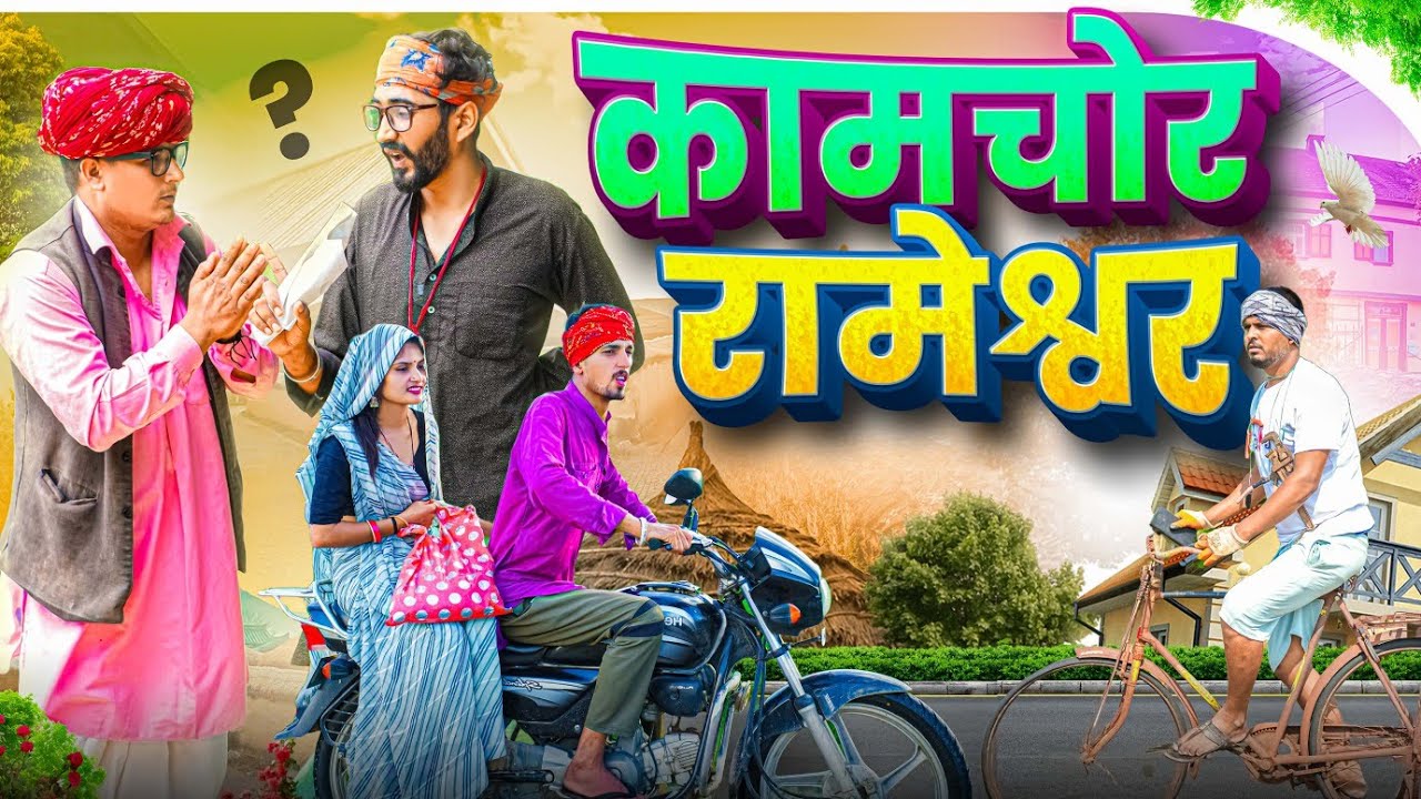 कामचोर रामेश्वर || comedy video || SHORT COMEDY VIDEO @rmfamily