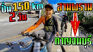 ปั่นจักรยานสามพรานไปกาญจนบุรี 150 กิโล Ep.1 วันแรกถึงเมืองกาญ ขาแทบเดินไม่ไหว!!!