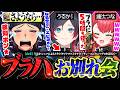 さようなら。元祖ブラハとお別れする。マジでありがとうファイナル検知ポン★DAY【Apex Legends / 猫汰つな / うるか / ハセシン】